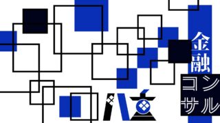 金融コンサルタント