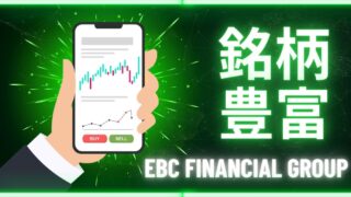 EBCの取引商品一覧を見る|対応銘柄・口座コスト・取引時間まとめ