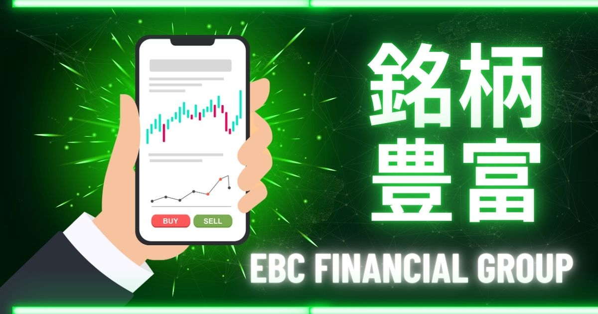 EBCの取引商品一覧を見る｜対応銘柄・口座コスト・取引時間まとめ