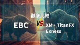 他のFXブローカーとの比較記事を読む|EBC vs XM・TitanFX・Exness