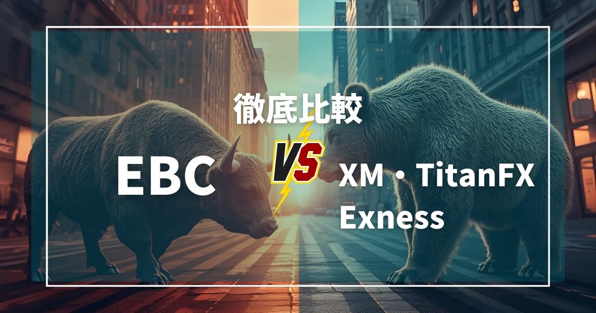 他のFXブローカーとの比較記事を読む｜EBC vs XM・TitanFX・Exness
