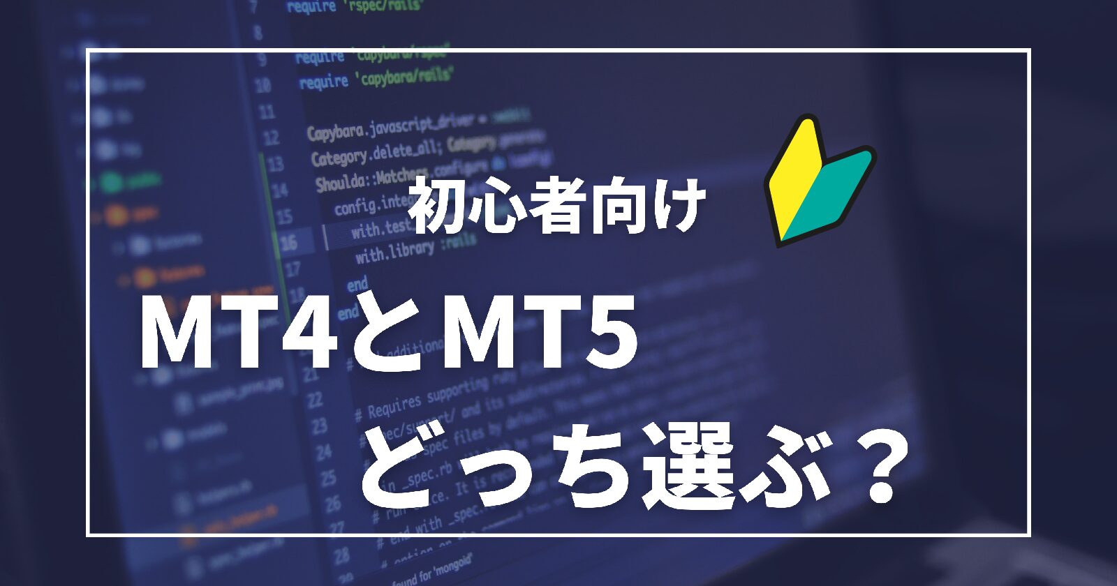 EBC証券で口座を作るとき、MT4とMT5どっちがいい？