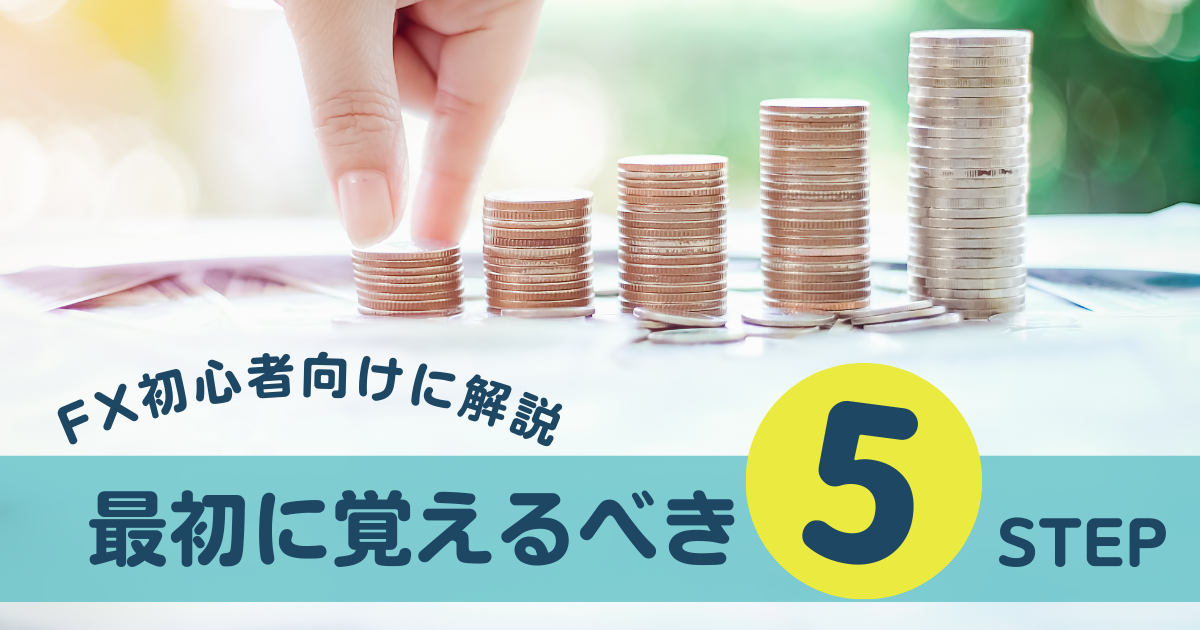 FX初心者が最初に覚えるべき5つのポイント