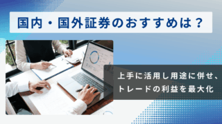 FXは国内証券・CFDは海外証券が相性◎｜海外CFDを選ぶ5つの理由