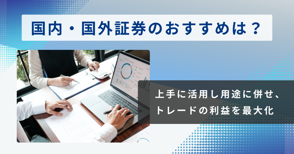 FXは国内証券・CFDは海外証券が相性◎｜海外CFDを選ぶ5つの理由