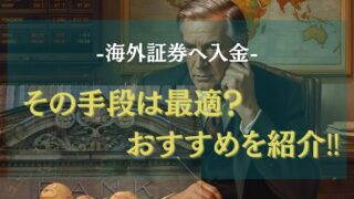 EBC証券を開設して入金するまでのハードル