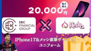 Peska×EBCのスペシャル企画開催中